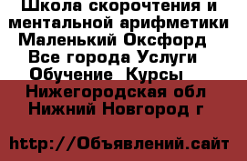 Школа скорочтения и ментальной арифметики Маленький Оксфорд - Все города Услуги » Обучение. Курсы   . Нижегородская обл.,Нижний Новгород г.